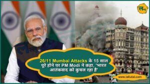 2611 Mumbai Attacks के 15 साल पूरे होने पर PM Modi ने कहा, 'भारत आतंकवाद को कुचल रहा है'