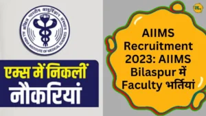 AIIMS Recruitment 2023 AIIMS Bilaspur में Faculty पदों पर निकलीं भर्तियां, ऐसे करें आवेदन