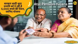 Atal Pension Yojana सरकार शादी शुदा दम्पति को दे रही है 5,000 रुपये की पेंशन, जानिए योजना