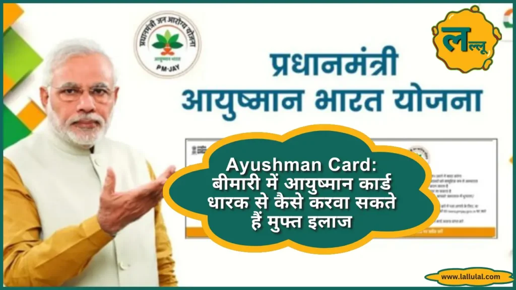 Ayushman Card बीमारी में आयुष्मान कार्ड धारक से कैसे करवा सकते हैं मुफ्त इलाज