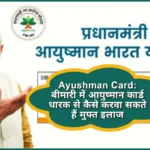 Ayushman Card बीमारी में आयुष्मान कार्ड धारक से कैसे करवा सकते हैं मुफ्त इलाज