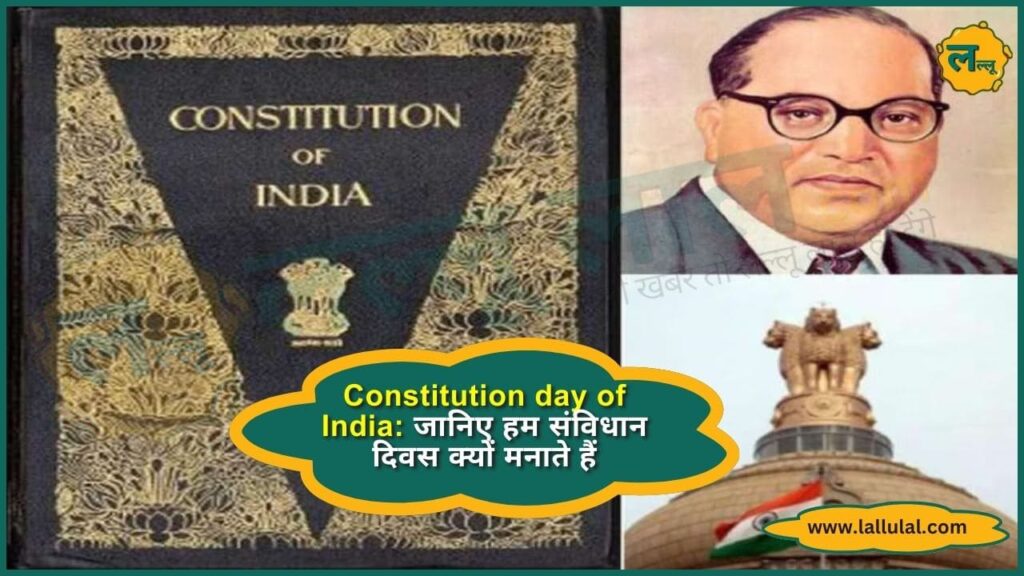 Constitution day of India जानिए हम संविधान दिवस क्यों मनाते हैं