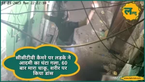 Delhi Murder CCTV Camera पर लड़के ने आदमी का घोंटा गला, 60 बार मारा चाकू, शरीर पर किया Dance