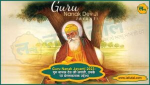 Guru Nanak Jayanti 2023 गुरु नानक देव जी की 554वीं जयंती पर उनके 10 प्रेरणादायक उद्देश्य