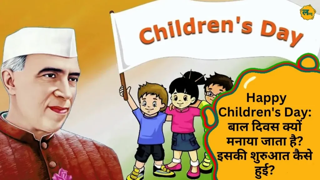 Happy Children's Day बाल दिवस क्यों मनाया जाता है इसकी शुरुआत कैसे हुई