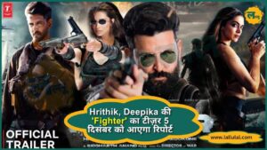 Hrithik, Deepika की 'Fighter' का टीज़र 5 दिसंबर को आएगा रिपोर्ट