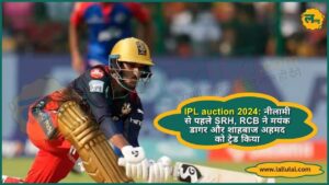IPL auction 2024 नीलामी से पहले SRH, RCB ने मयंक डागर और शाहबाज अहमद को ट्रेड किया