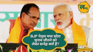 MP News BJP नेतृत्व मध्य प्रदेश चुनाव जीतने को लेकर सन्देह क्यों है