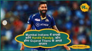Mumbai Indians में वापसी करेंगे Hardik Pandya, कौन होगा Gujarat Titans के अगले कप्तान