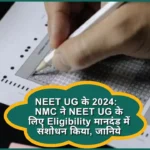 NMC ने NEET UG के लिए Eligibility मानदंड में संशोधन किया, जानिये