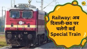 Railway अब दिवाली-छठ पर घर पहुंचना होगा आसान, चलेगी कई Special Train