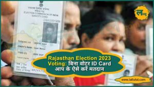 Rajasthan Election 2023 Voting बिना वोटर ID Card आप के ऐसे करें मतदान