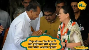 Rajasthan Election के बाद हाईकमान मेरी भूमिका तय करेगा अशोक गहलोत