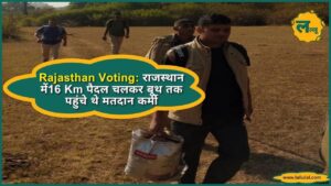 Rajasthan News Voting के लिए राजस्थान में16 Km पैदल चलकर बूथ तक पहुंचे थे मतदान कर्मी