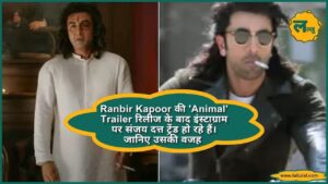 Ranbir Kapoor की 'Animal' Trailer रिलीज के बाद इंस्टाग्राम पर संजय दत्त ट्रेंड हो रहे हैं। जानिए उसकी वजह