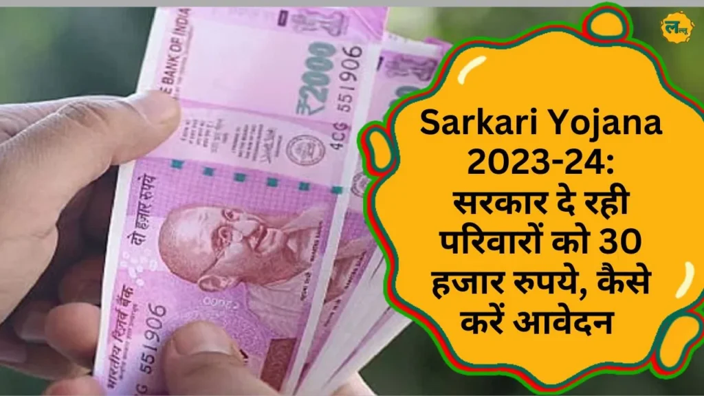 Sarkari Yojana 2023-24 सरकार दे रही गरीब परिवारों को 30 हजार रुपये, कैसे करें आवेदन