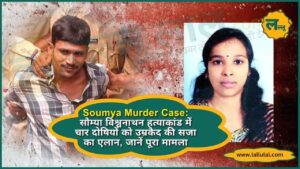 Soumya Murder Case: पत्रकार सौम्या विश्वनाथन हत्याकांड में चार दोषियों को उम्रकैद की सजा का एलान, जानें पूरा मामला