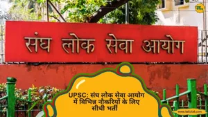 UPSC संघ लोक सेवा आयोग में विभिन्न नौकरियों के लिए सीधी भर्ती