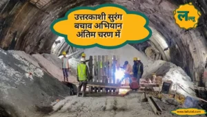 Uttarakhand Tunnel उत्तरकाशी सुरंग बचाव अभियान अंतिम चरण में, बाहर एंबुलेंस और डॉक्टरों की टीम तैनात