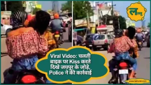 Viral Video चलती बाइक पर Kiss करते दिखे जयपुर के जोड़े, Police ने की कार्रवाई