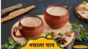 Winter Season इस मौसम में आपको गर्म रखने के लिए मसाला चाय Masala chay के 5 Tips