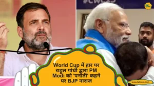 World Cup में हार पर राहुल गांधी द्वारा PM Modi को 'पनौती' कहने पर BJP नाराज