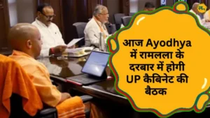 Yogi Sarkar आज Ayodhya में रामलला के दरबार में होगी UP कैबिनेट की बैठक