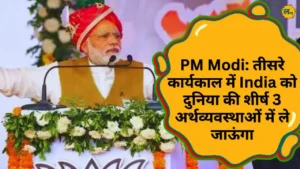 PM Modi बोले अपने तीसरे कार्यकाल में India को दुनिया की शीर्ष 3 अर्थव्यवस्थाओं में ले जाऊंगा
