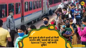 छठ पूजा से लौटने वालों को मिलीं 9000 सीटें, चलाई गईं 16 पूजा Special Train, यहां कराएं बुकिंग