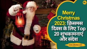 Merry Christmas 2023 क्रिसमस दिवस के लिए Top 20 शुभकामनाएं और संदेश