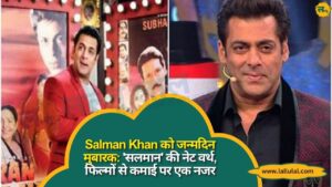 Salman Khan को जन्मदिन मुबारक 'सलमान' की नेट वर्थ, फिल्मों से कमाई पर एक नजर