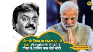 नेता के निधन पर PM Modi ने कहा Vijayakanth मेरे करीबी दोस्त थे, जानिए क्या बोले मोदी