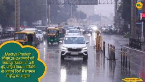 Madhya Pradesh मौसम,28-29 जनवरी को जबलपुर डिवीजन में पड़ी बूंदें, पश्चिमी विकट गतिविधि से आगामी दिनों में तापमान में वृद्धि का अनुमान