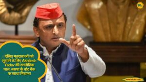 दलित मतदाताओं को लुभाने के लिए Akhilesh Yadav की रणनीतिक चाल, बसपा के वोट बैंक पर साधा निशाना