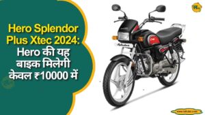Hero Splendor Plus Xtec 2024: Hero की यह बाइक मिलेगी केवल ₹10000 में