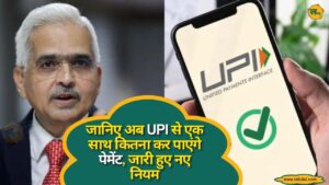 RBI UPI New Limit Update: जानिए अब UPI से एक साथ कितना कर पाएंगे पेमेंट, जारी हुए नए नियम