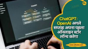 ChatGPT OpenAI अगले सप्ताह अपना पहला ऑनलाइन स्टोर लॉन्च करेगा