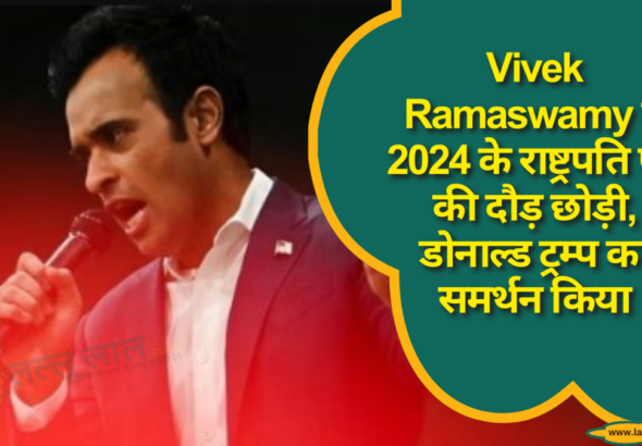 Vivek Ramaswamy ने 2024 के राष्ट्रपति पद की दौड़ छोड़ी, डोनाल्ड ट्रम्प का समर्थन किया