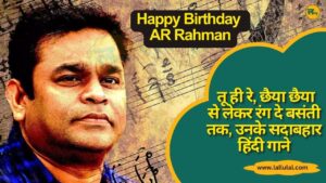 Happy Birthday AR Rahman: तू ही रे, छैया छैया से लेकर रंग दे बसंती तक, उनके सदाबहार हिंदी गाने