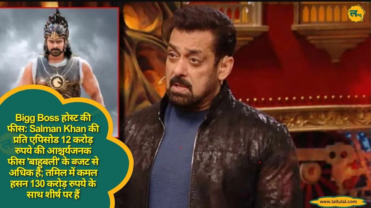 Bigg Boss होस्ट की फीस: Salman Khan की प्रति एपिसोड 12 करोड़ रुपये की आश्चर्यजनक फीस 'बाहुबली' के बजट से अधिक है; तमिल में कमल हसन 130 करोड़ रुपये के साथ शीर्ष पर हैं