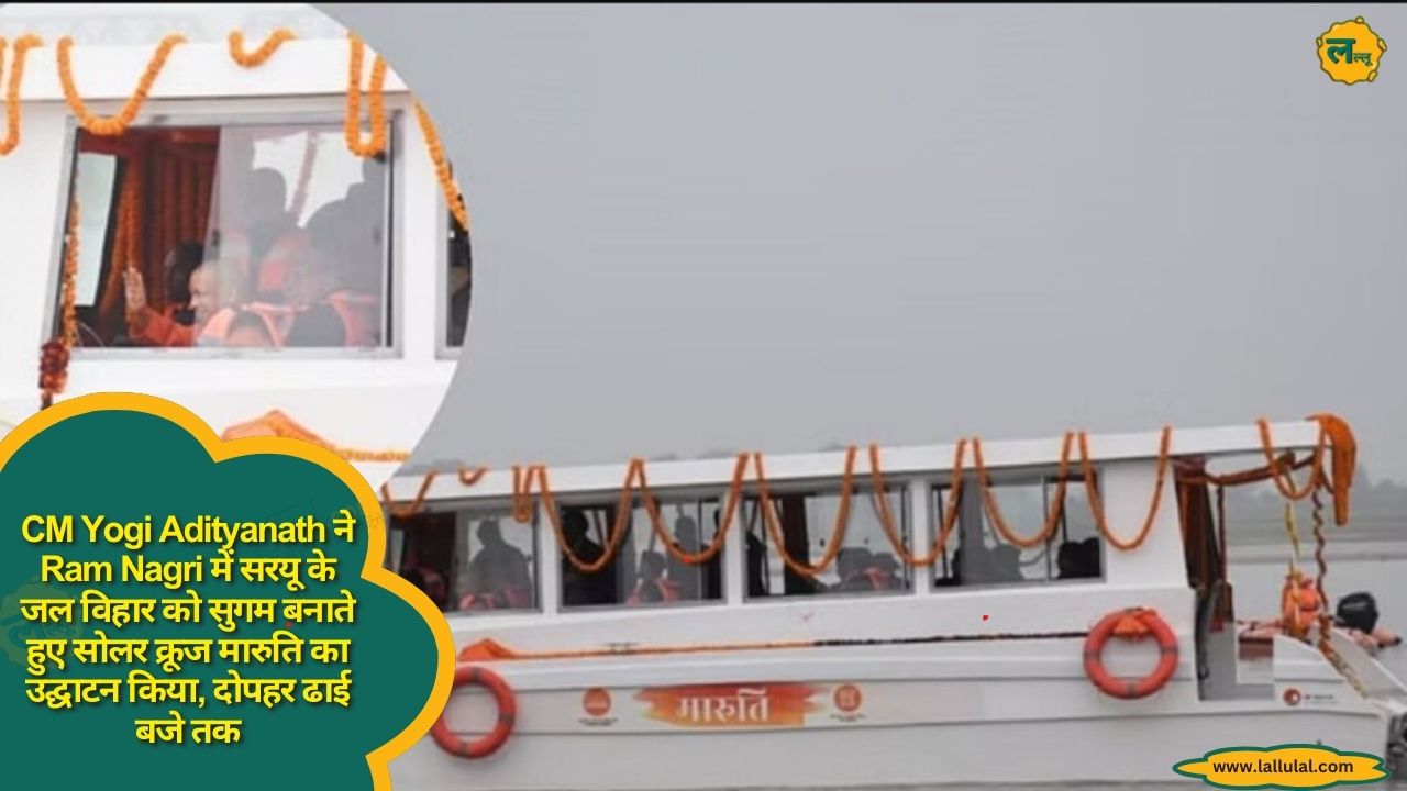 CM Yogi Adityanath ने राम नगरी में सरयू के जल विहार को सुगम बनाते हुए सोलर क्रूज मारुति का किया उद्घाटन