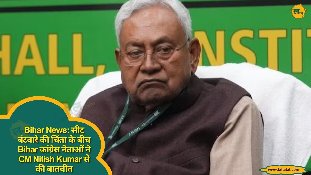 Bihar News: सीट बंटवारे की चिंता के बीच Bihar कांग्रेस नेताओं ने CM Nitis