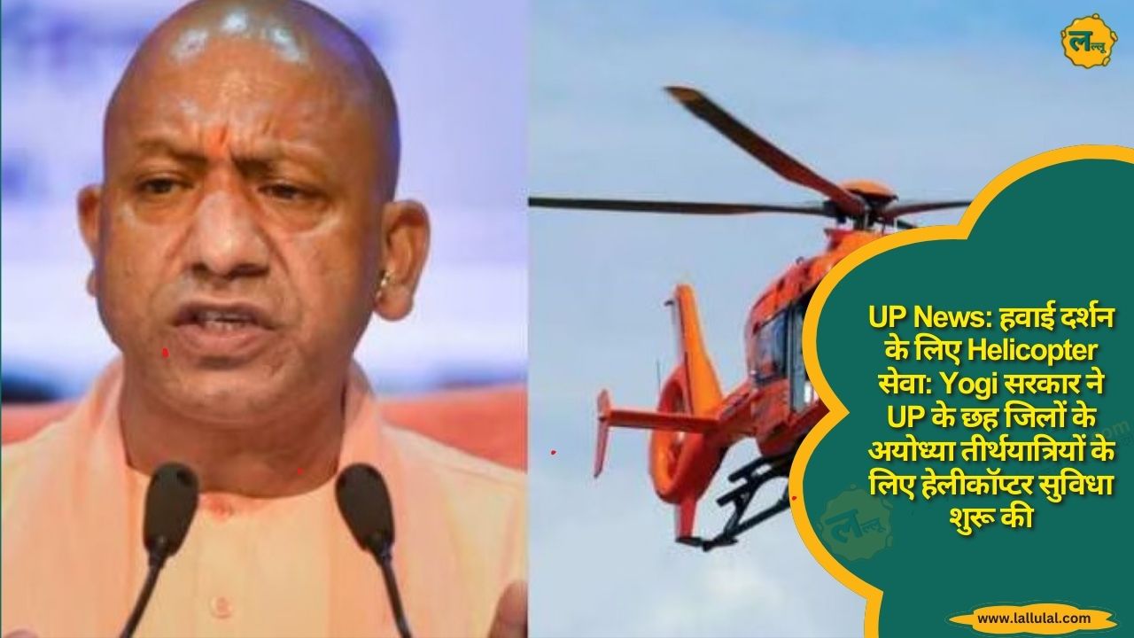 UP News: हवाई दर्शन के लिए Helicopter सेवा: योगी सरकार ने UP के छह