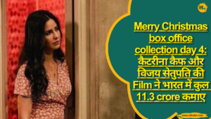 Merry Christmas box office collection day 4: कैटरीना कैफ और विजय सेतुपति की Film ने भारत में कुल 11.3 crore कमाए