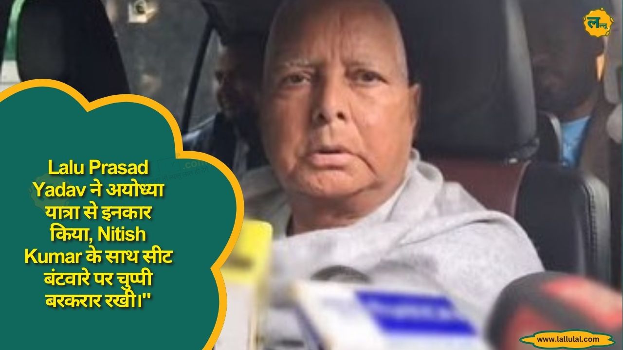 Lalu Prasad Yadav ने अयोध्या यात्रा से इनकार किया, Nitish Kumar के