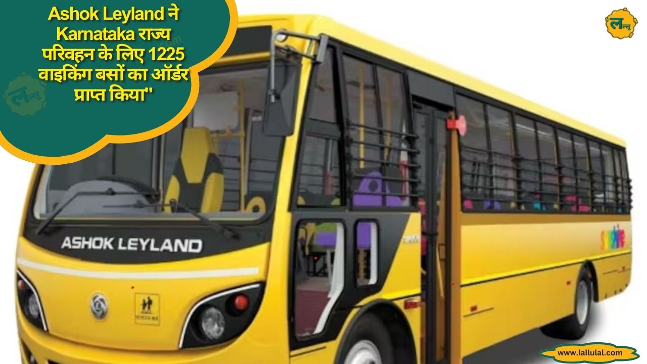 Ashok Leyland ने Karnataka राज्य परिवहन के लिए 1225 वाइकिंग बसों