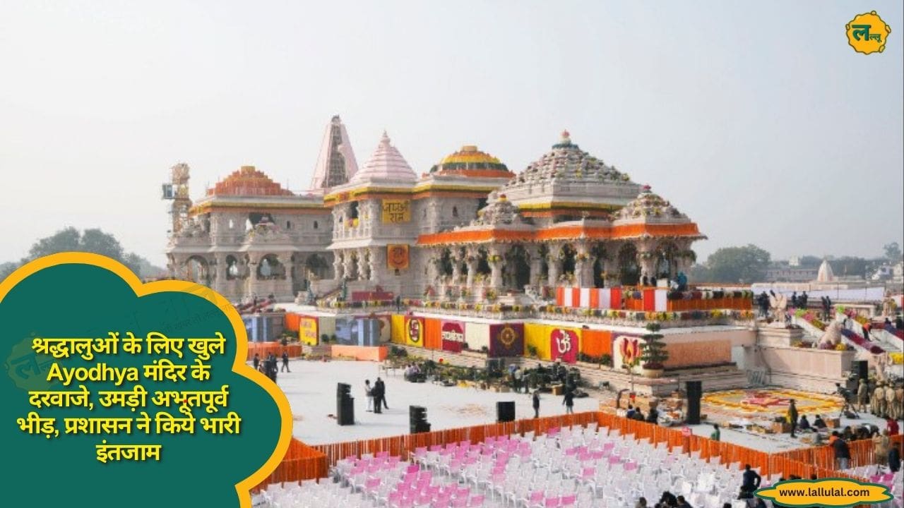 श्रद्धालुओं के लिए खुले Ayodhya मंदिर के दरवाजे, उमड़ी अभूतपूर्व भीड़, प्रशासन ने किये भारी इंतजाम
