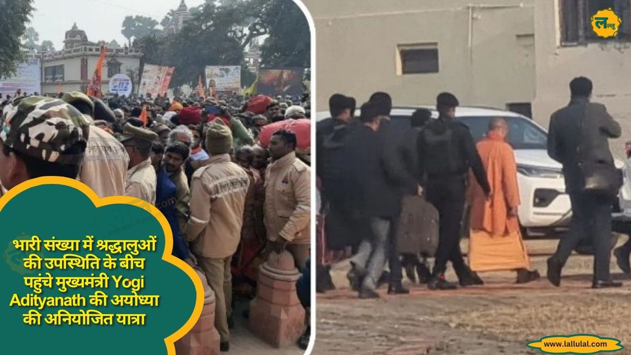 भारी संख्या में श्रद्धालुओं की उपस्थिति के बीच पहुंचे मुख्यमंत्री Yogi Adityanath की अयोध्या की अनियोजित यात्रा