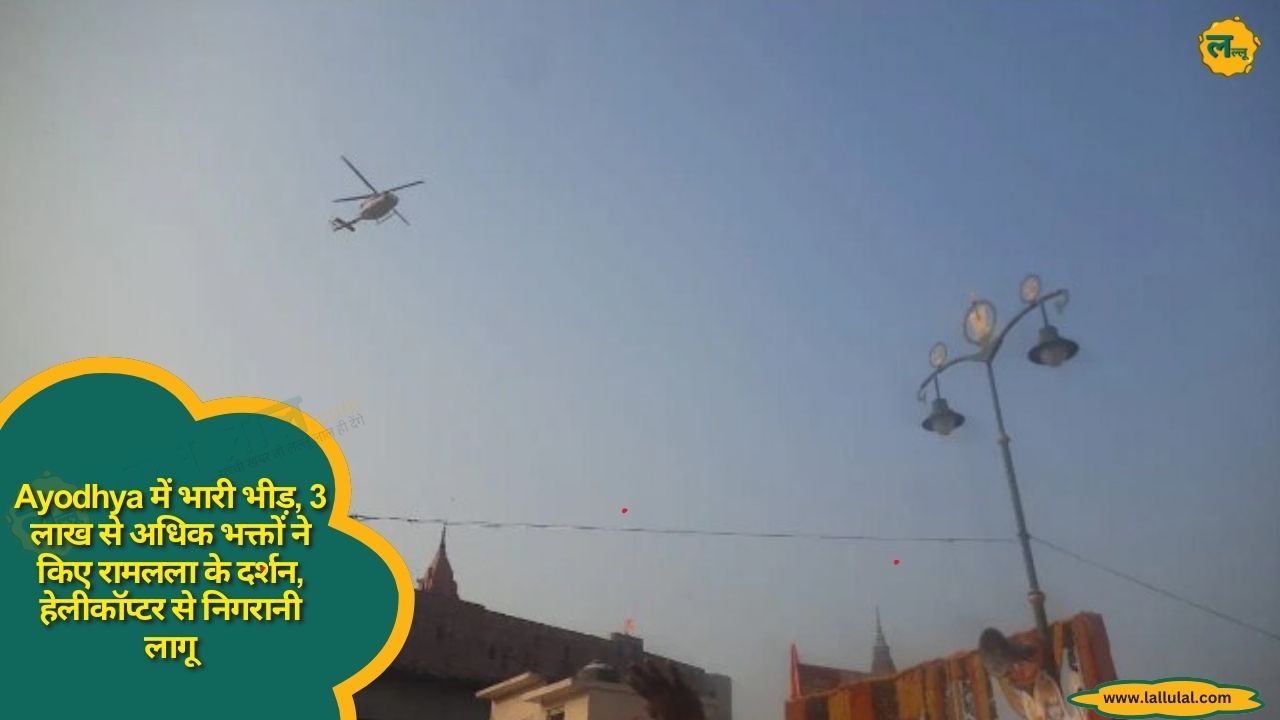 Ayodhya में भारी भीड़, 3 लाख से अधिक भक्तों ने किए रामलला के दर्शन, हेलीकॉप्टर से निगरानी लागू