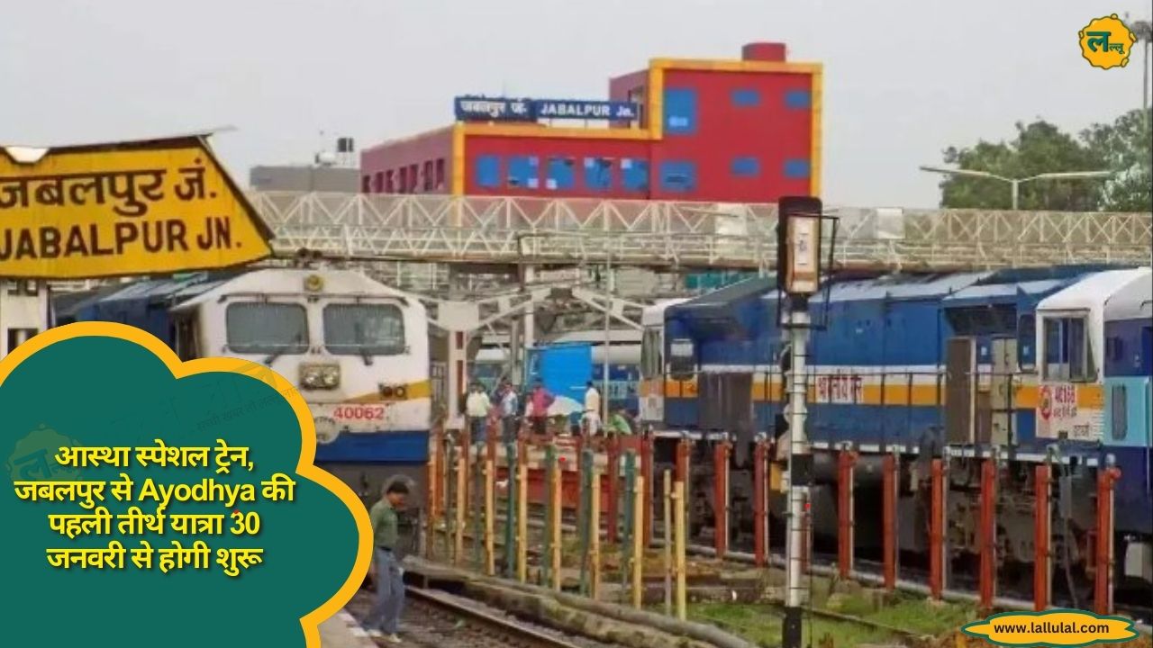 आस्था स्पेशल ट्रेन, जबलपुर से Ayodhya की पहली तीर्थ यात्रा 30 जनवरी से होगी शुरू